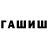 ГАШИШ хэш Alxa